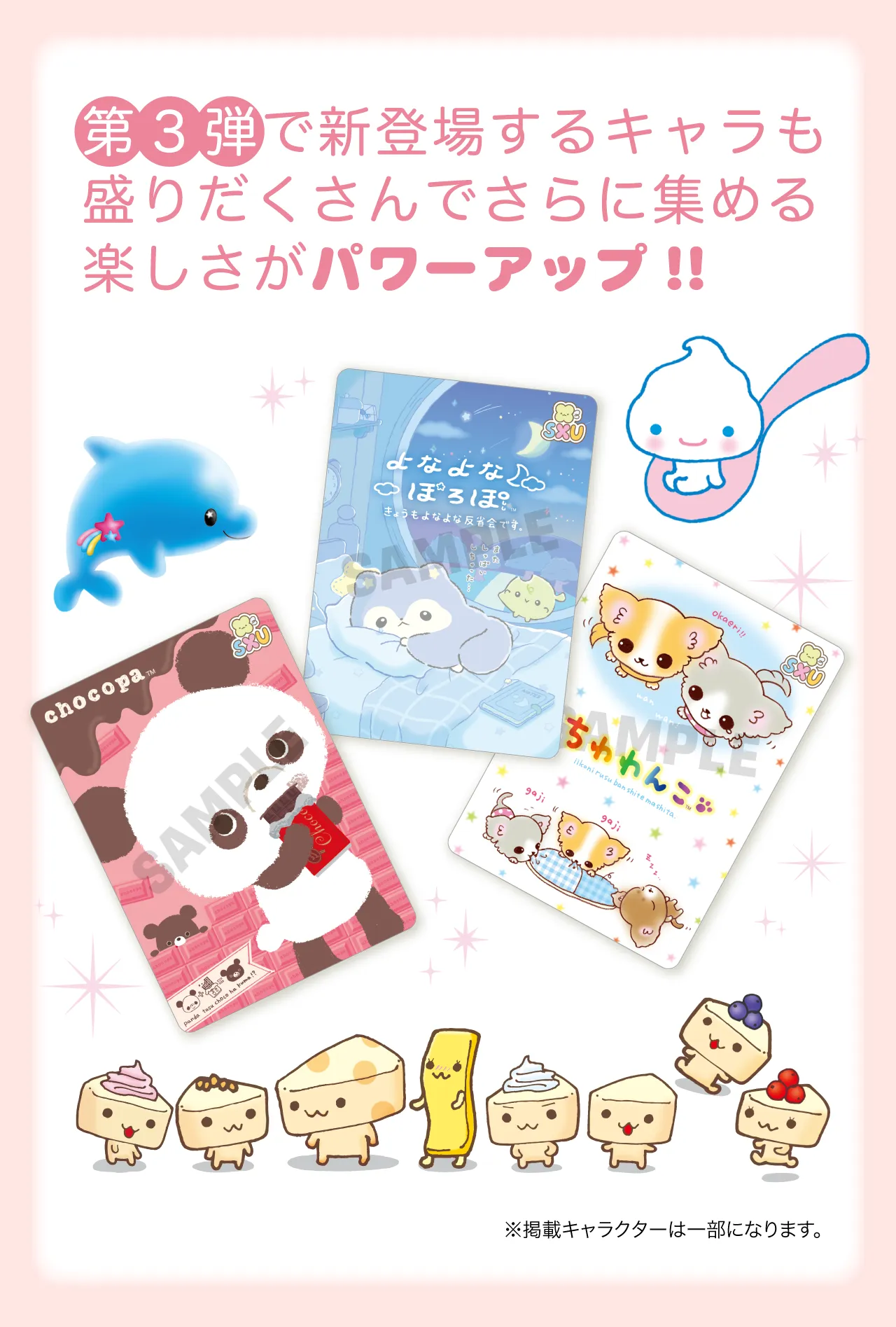 第3弾で新登場するキャラ