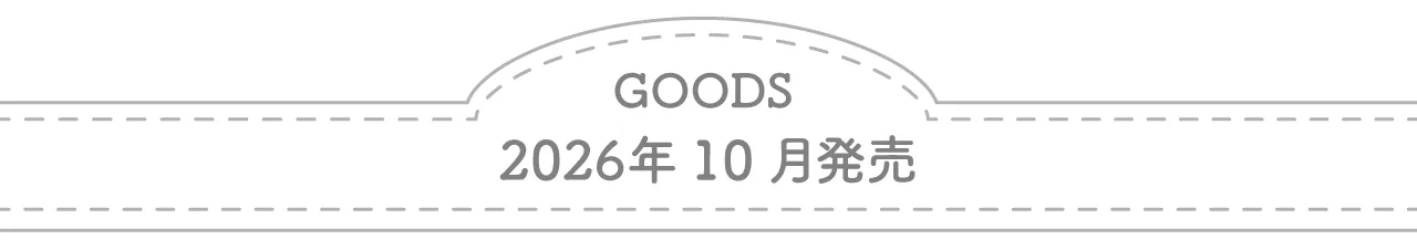 グッズ 2026年10月発売