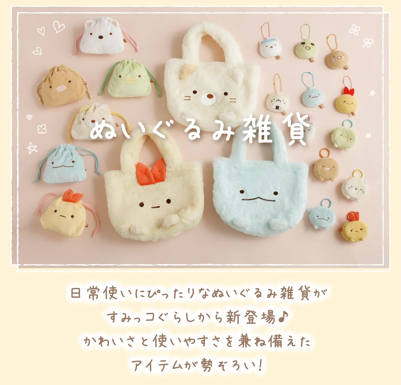 ぬいぐるみ雑貨