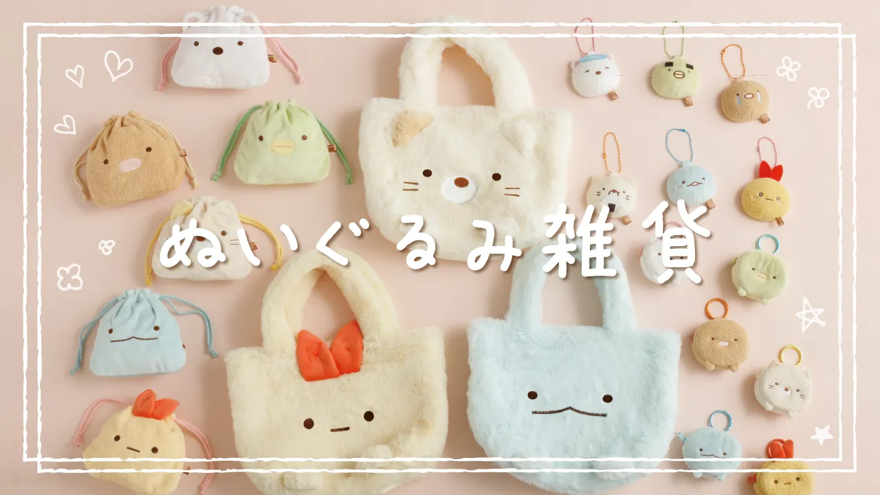 ぬいぐるみ雑貨 | San-xネット
