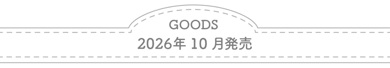 グッズ 2026年10月発売