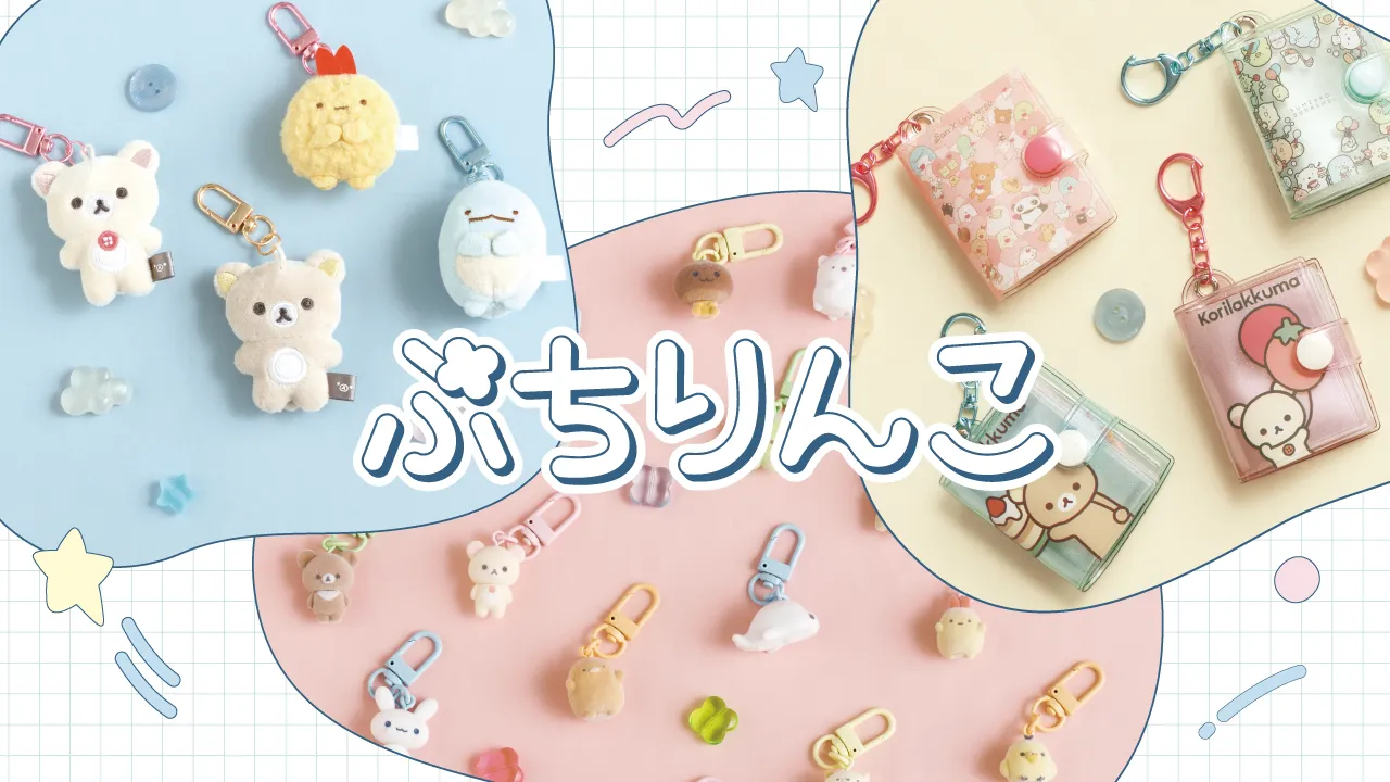 ぷちりんこシリーズ | San-xネット