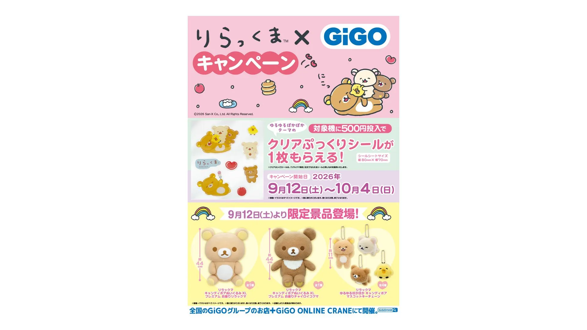 9月登場！「リラックマ」「すみっコぐらし」プライズ☆ | San-xネット