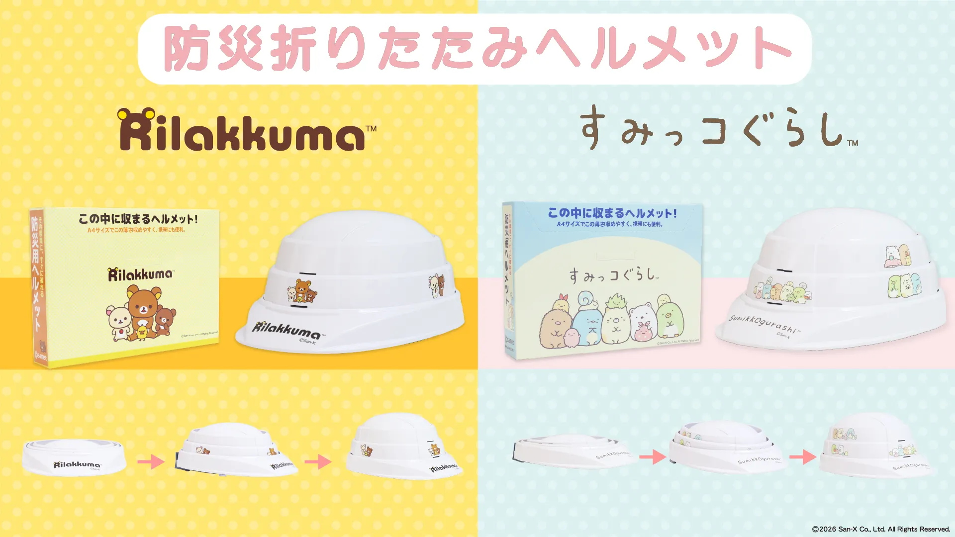 リラックマ・すみっコぐらしの防災折りたたみヘルメットが販売♪ | San