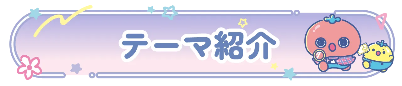 テーマ紹介