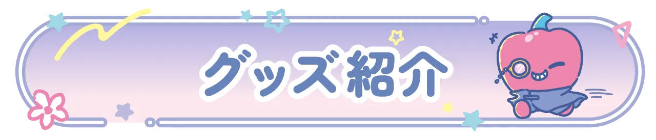 グッズ紹介