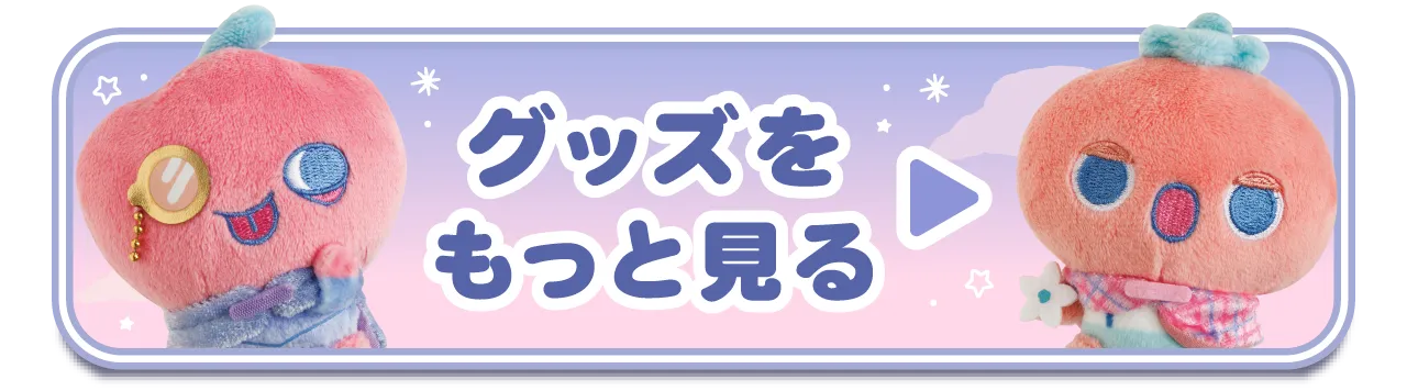 グッズをもっと見る