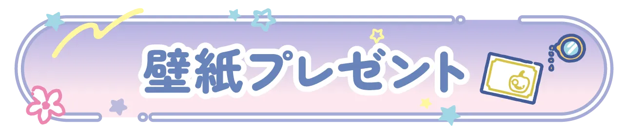 壁紙プレゼント