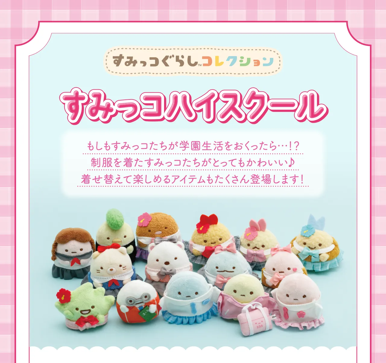 すみっコハイスクール