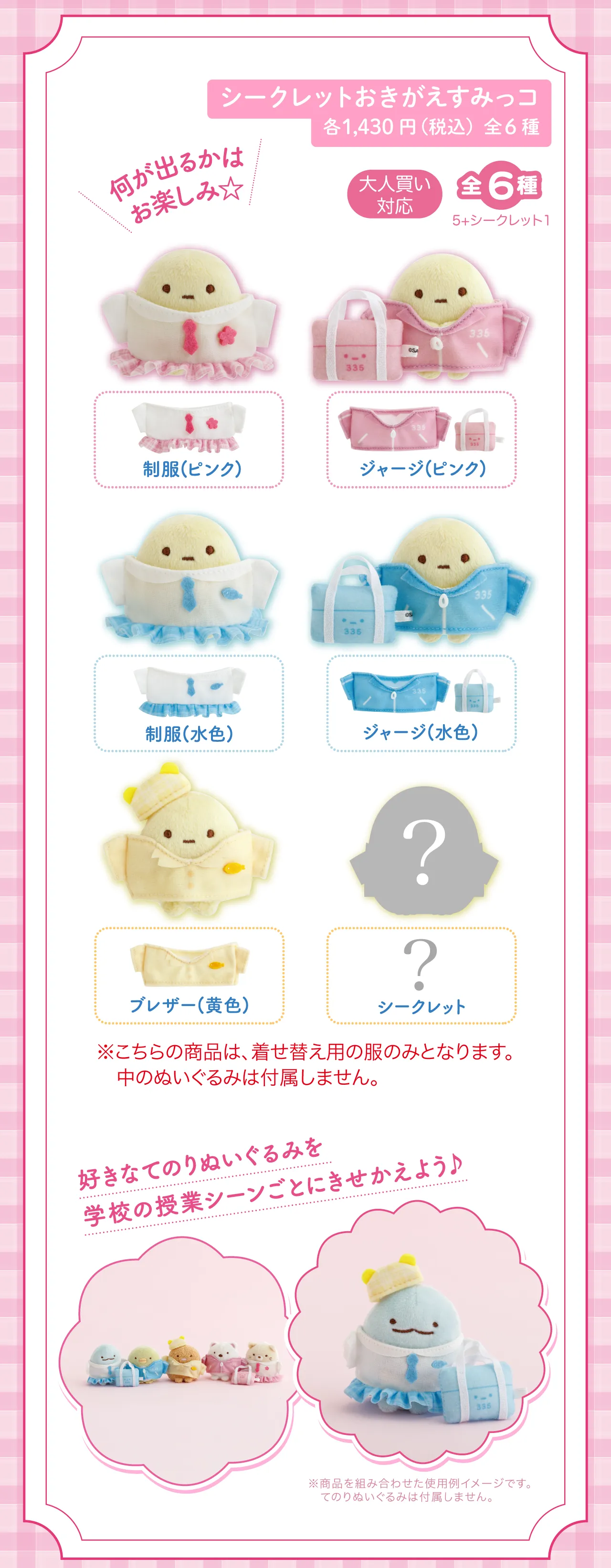 シークレットおきがえすみっコ