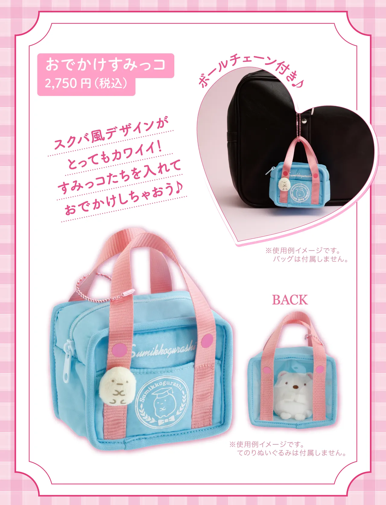 おでかけすみっコ