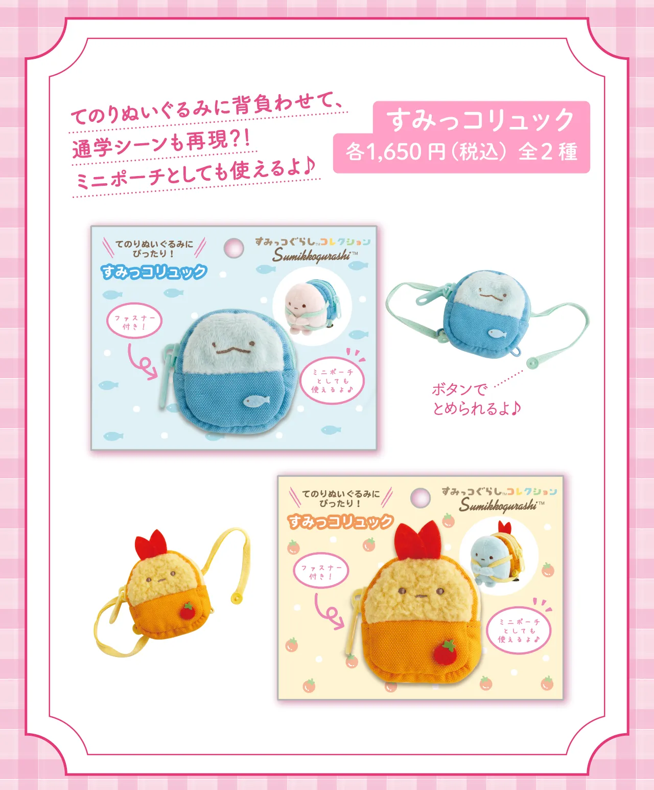 すみっコリュック
