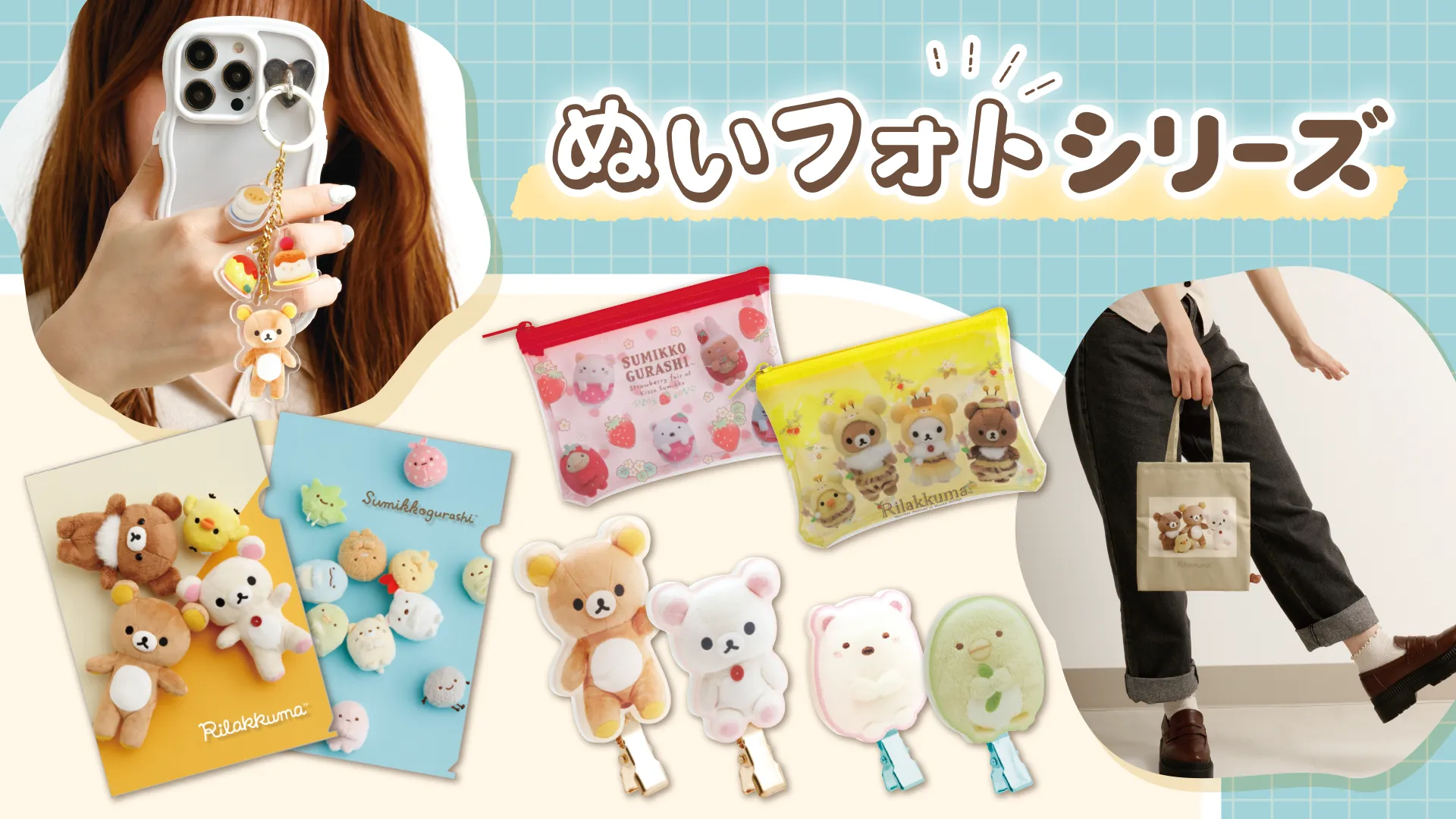 ぬいフォトシリーズ | San-xネット