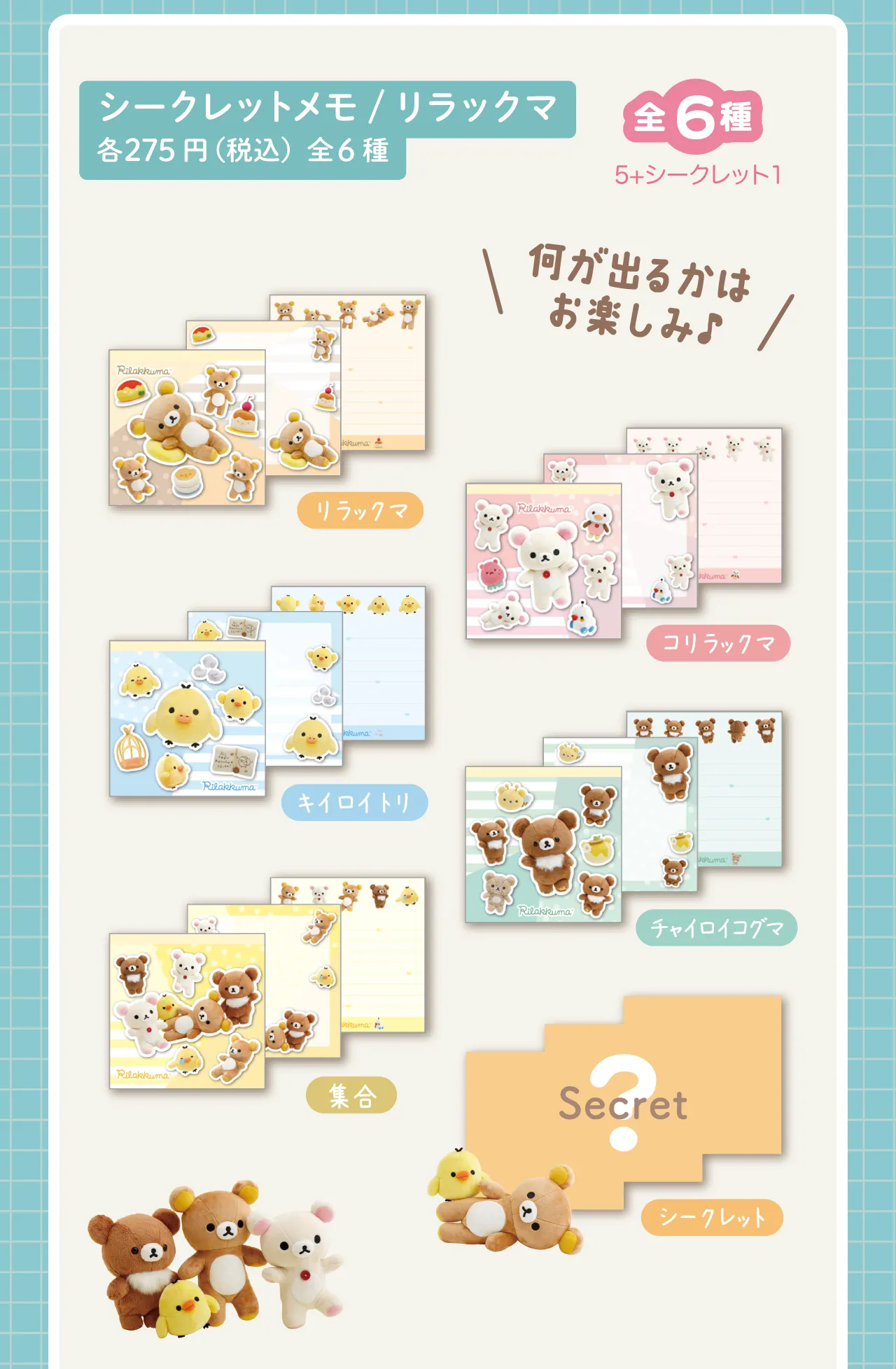 シークレットメモ　リラックマ