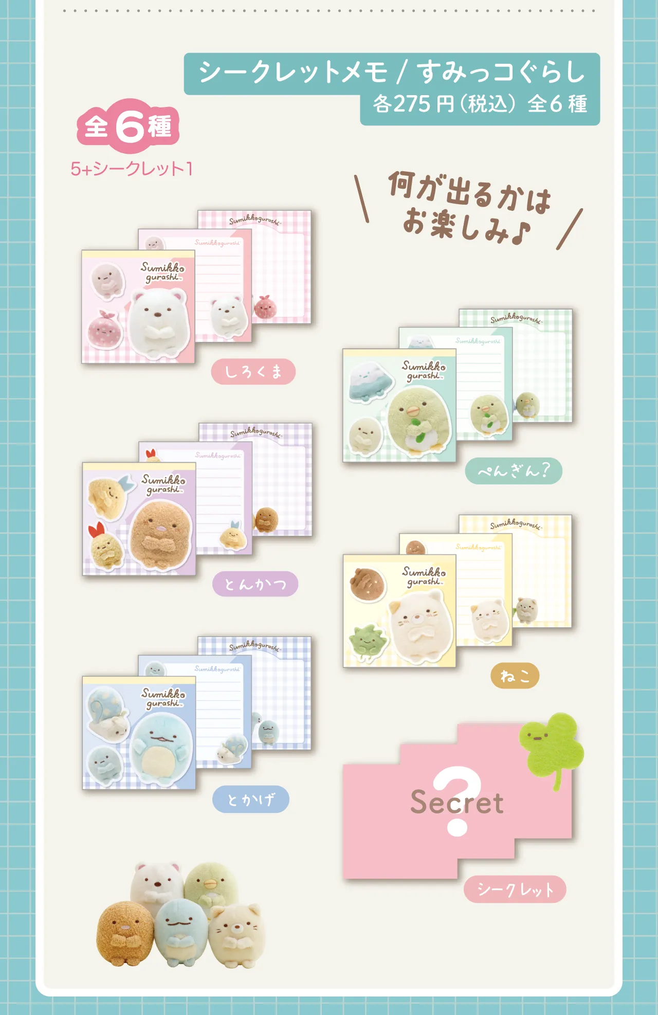 シークレットメモ　すみっコぐらし