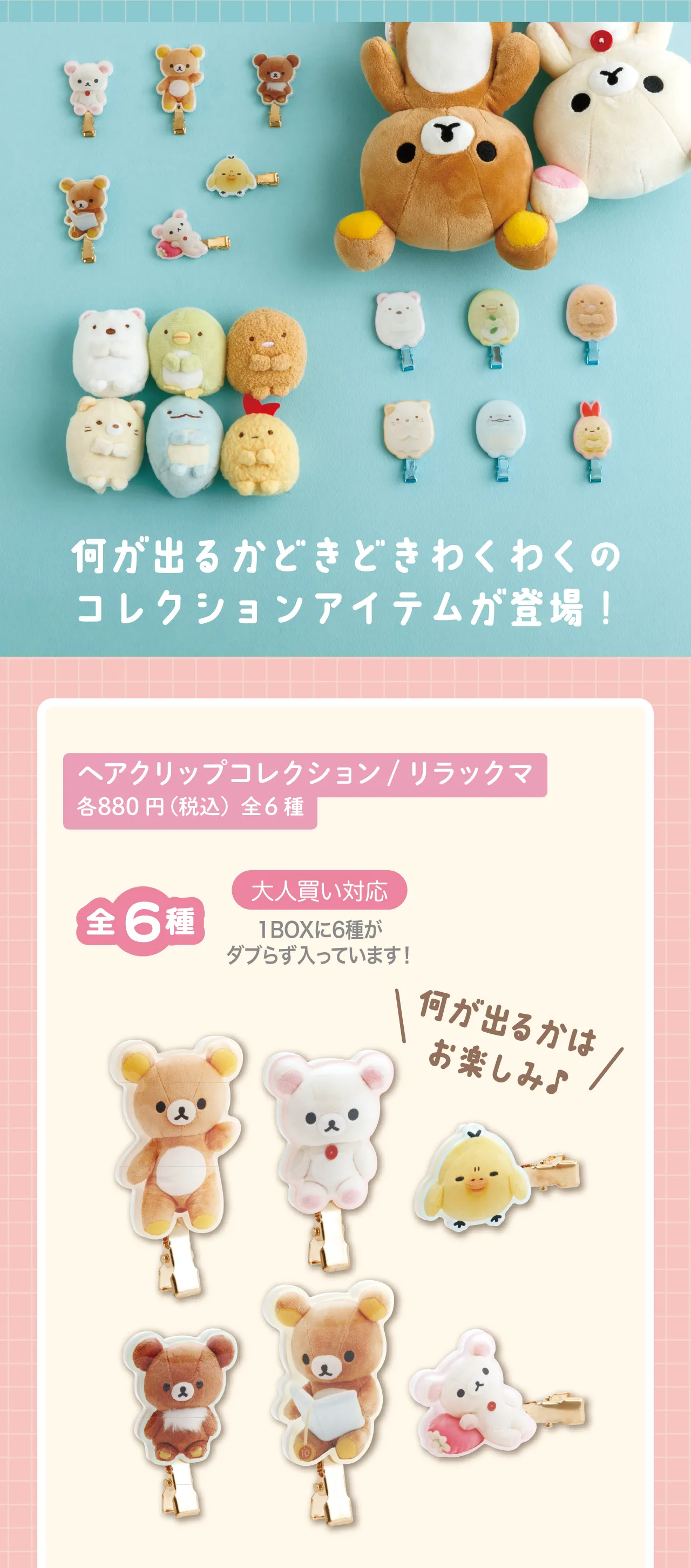 ヘアクリップコレクション　リラックマ