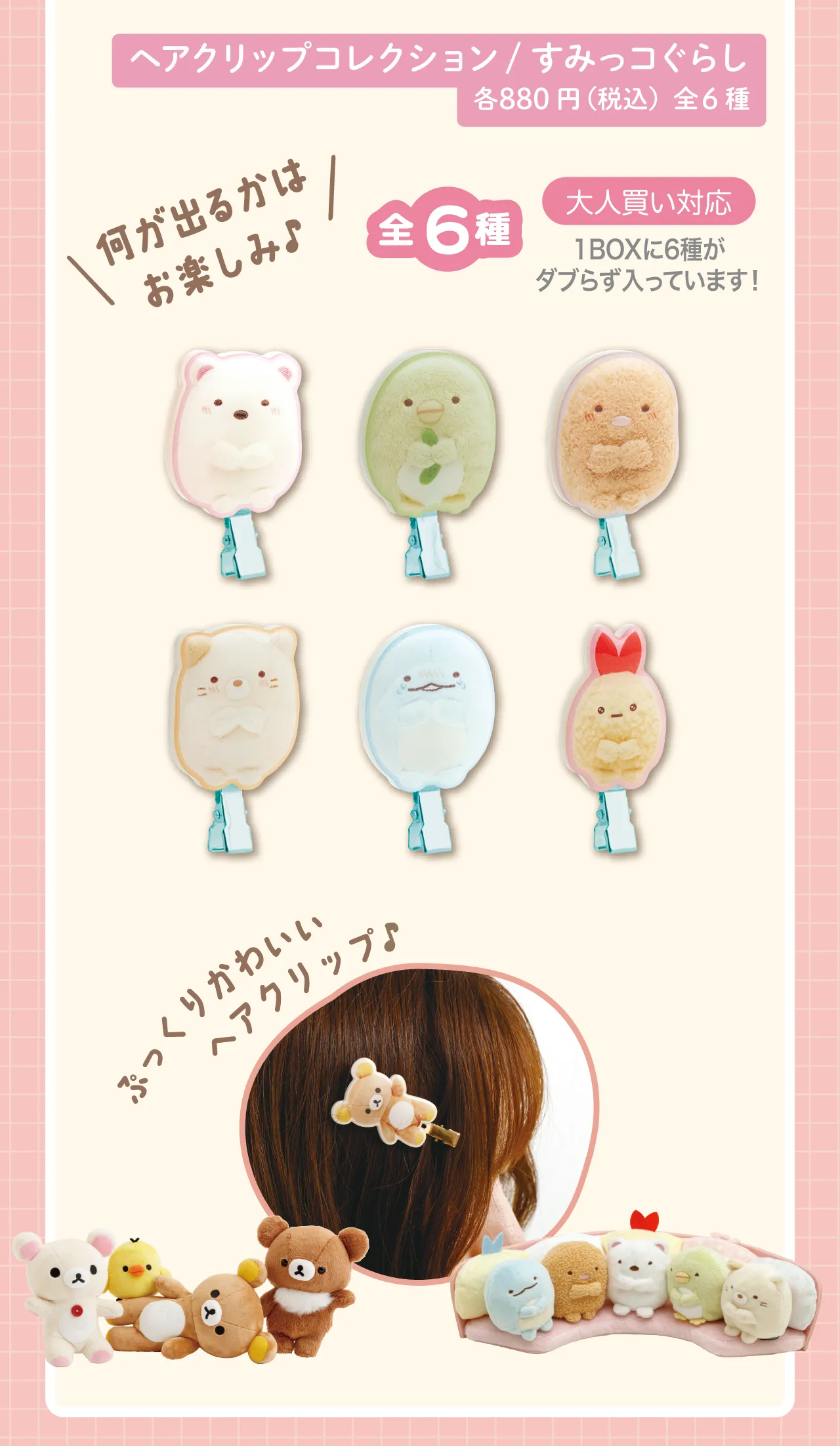 ヘアクリップコレクション　すみっコぐらし