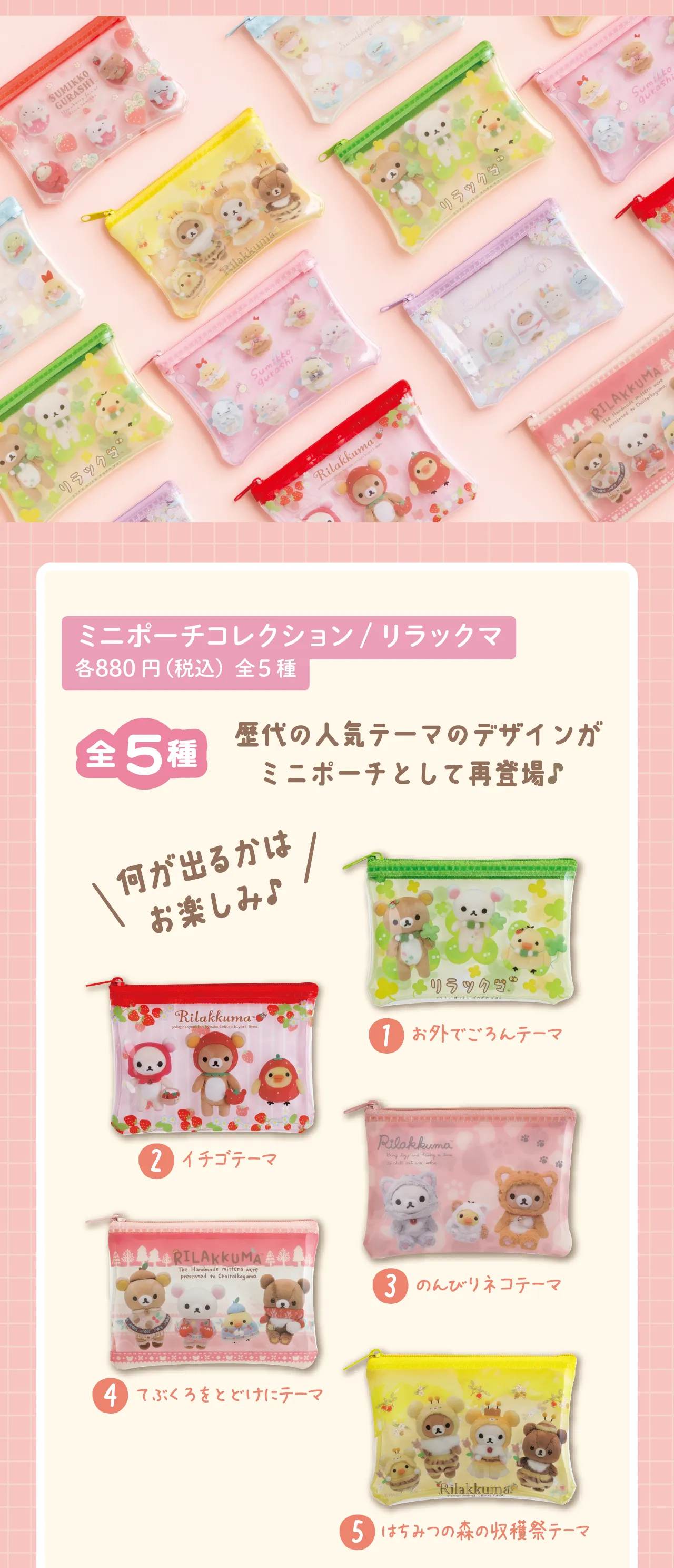 ミニポーチコレクション　リラックマ