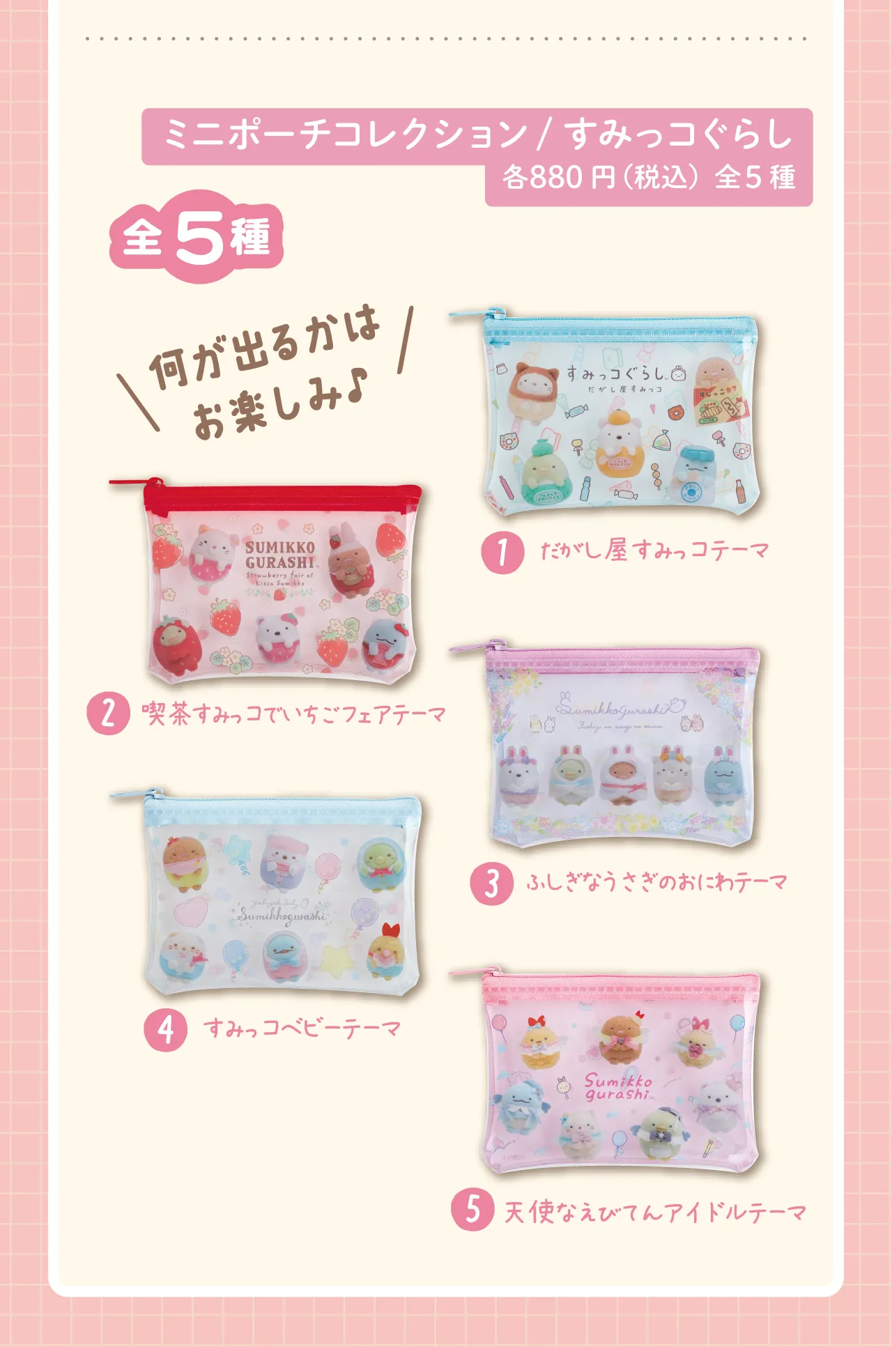 ミニポーチコレクション　すみっコぐらし