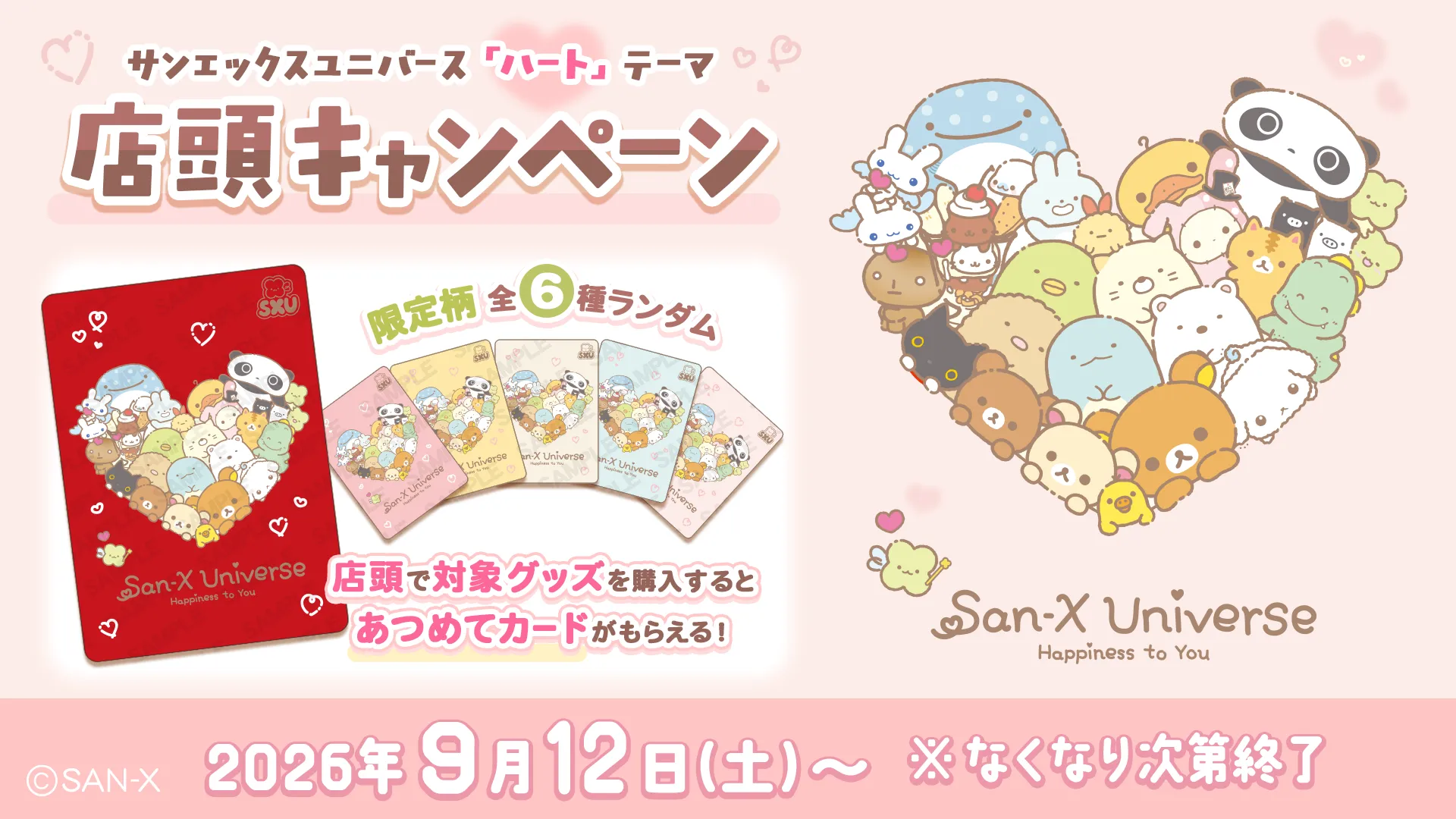 サンエックスユニバース「ハート」テーマ店頭キャンペーン♡ バナー画像
