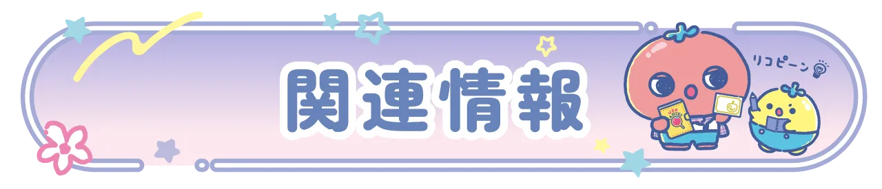 関連情報