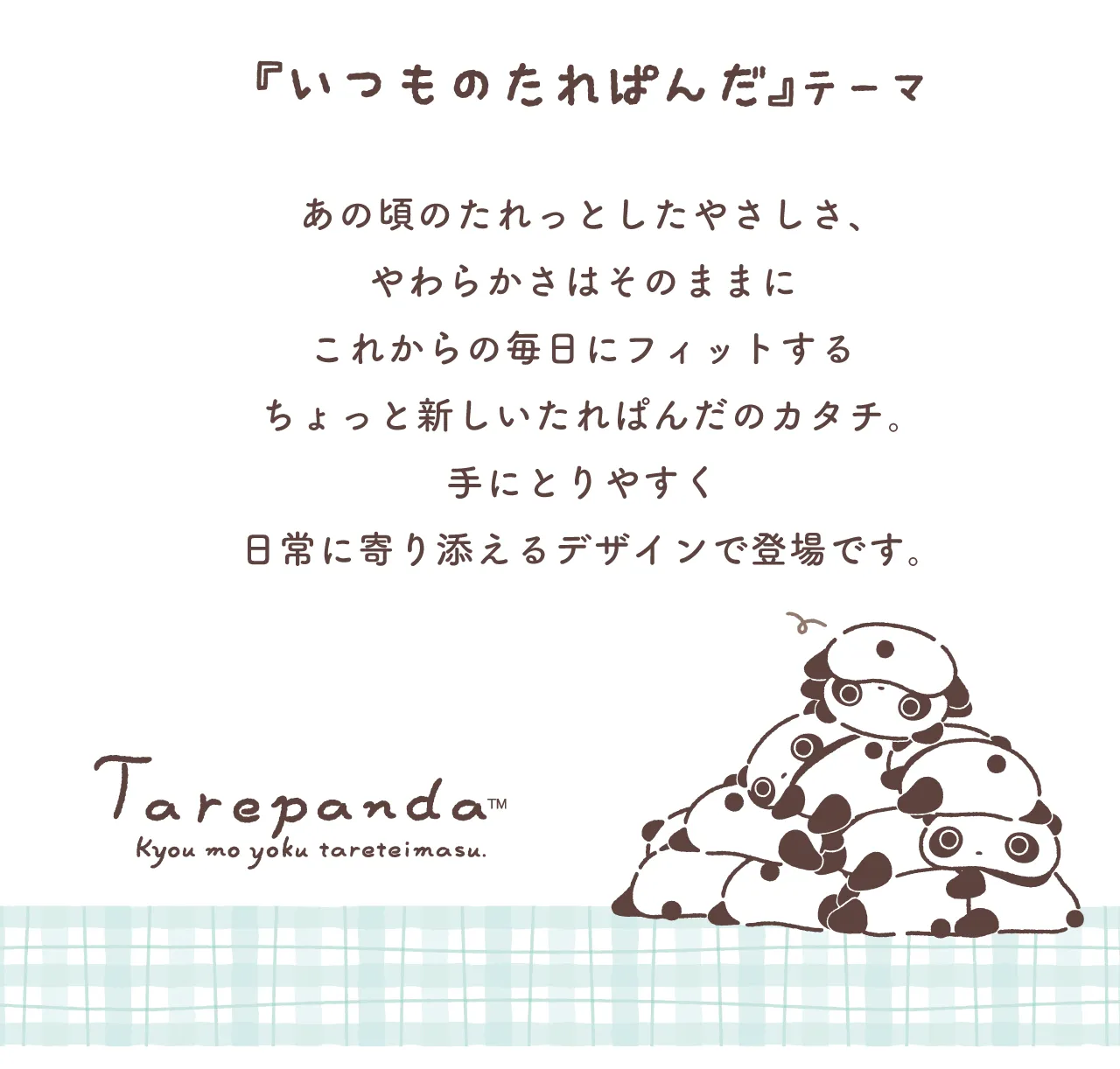 いつものたれぱんだテーマ
