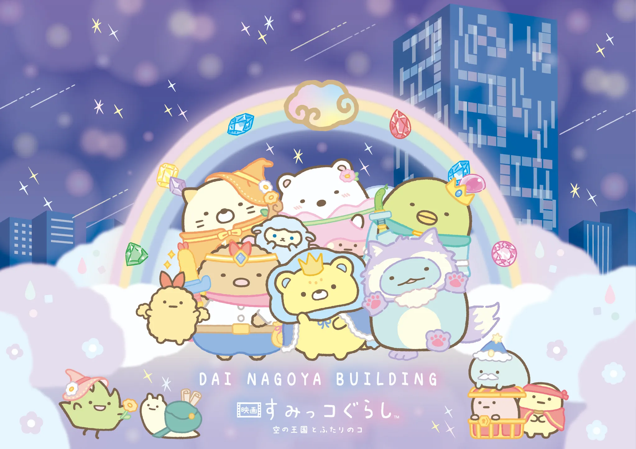 映画 すみっコぐらし 空の王国とふたりのコ』大名古屋ビルヂング周遊