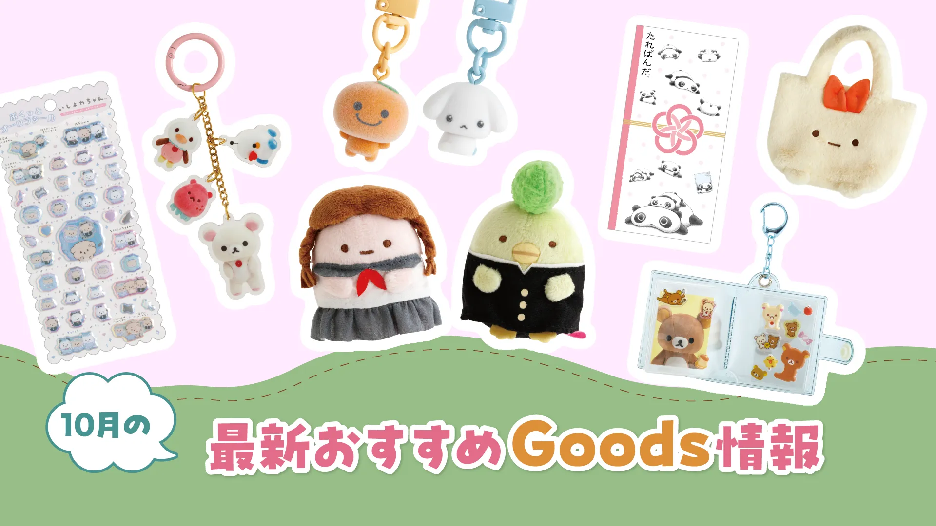 グッズインフォページはこちら♪
