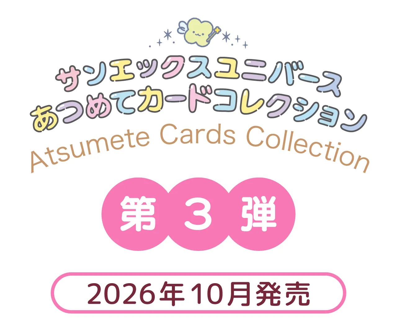 サンエックスあつめてカードコレクション　第３弾　2026年10月発売