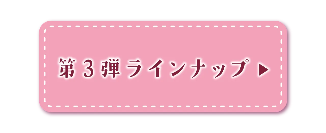 第３弾ラインナップ