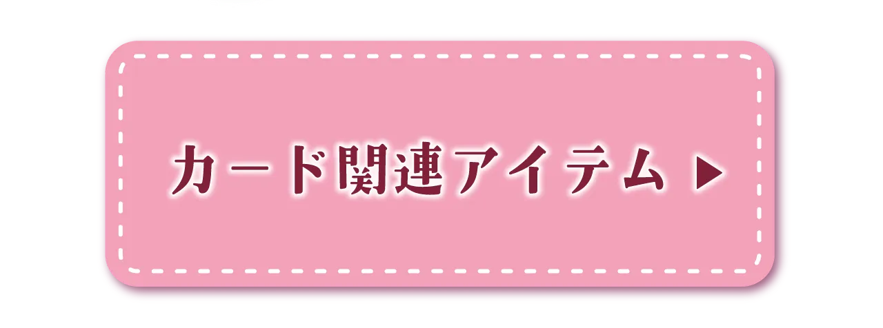 カード関連アイテム