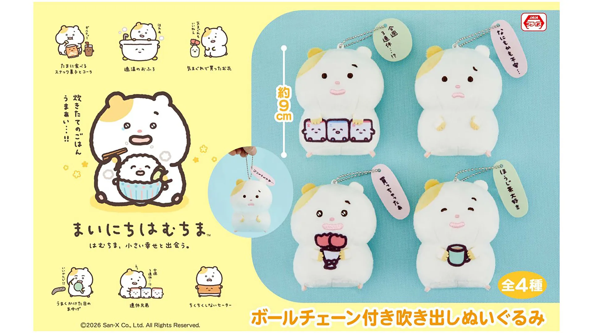9月登場！「サンエックスキャラクター」プライズ☆ | San-xネット
