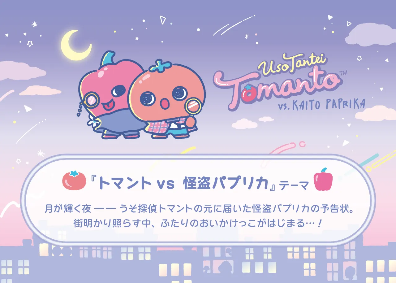 トマントvsパプリカ　テーマ
