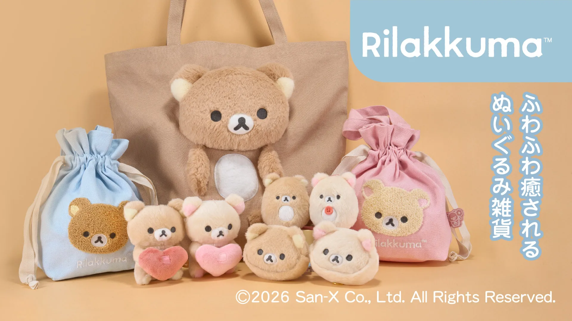 リラックマのふわふわ癒されるぬいぐるみ雑貨が登場！ | San-xネット