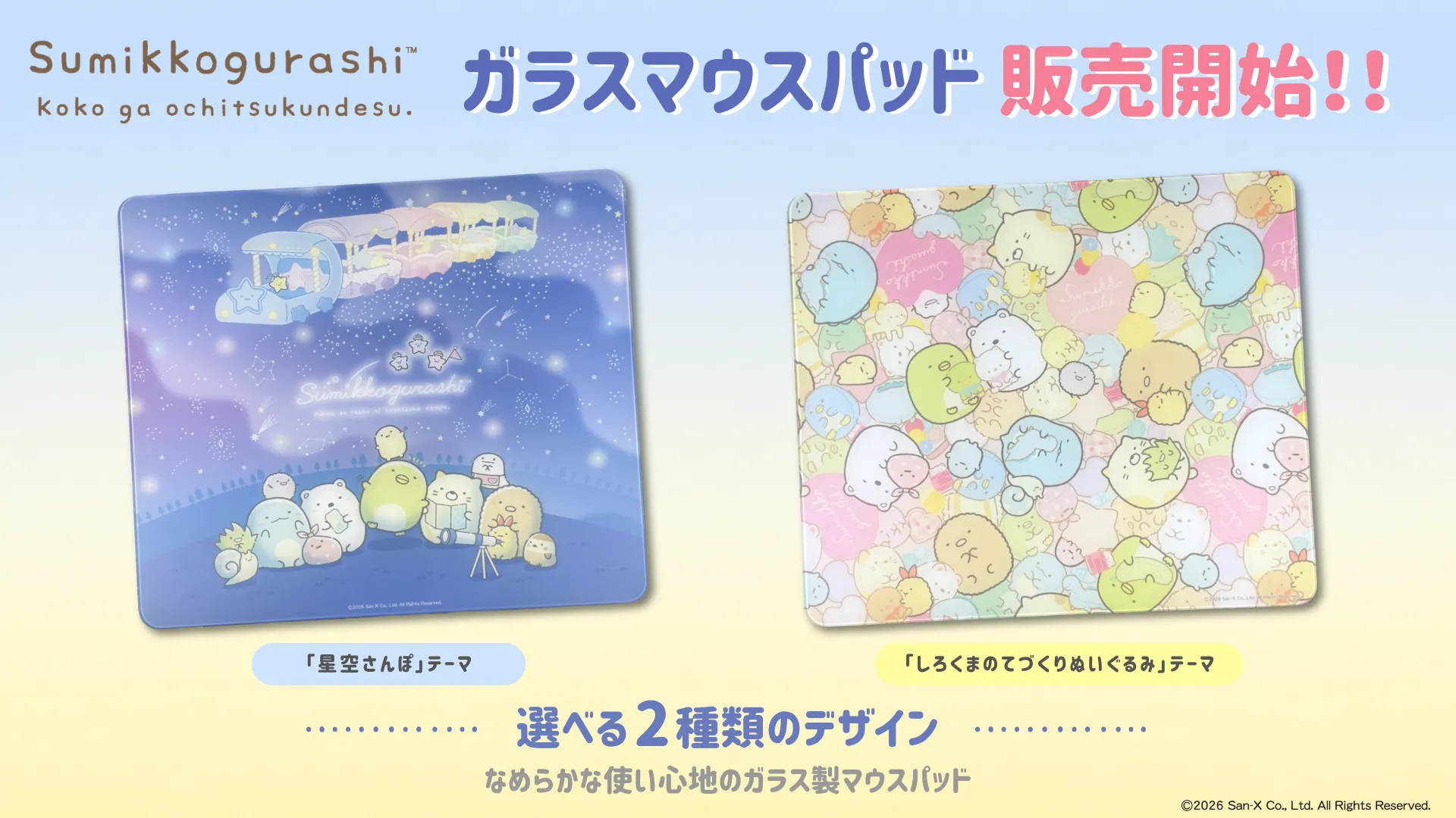 Astromedaから「すみっコぐらし」ガラスマウスパッドが販売開始