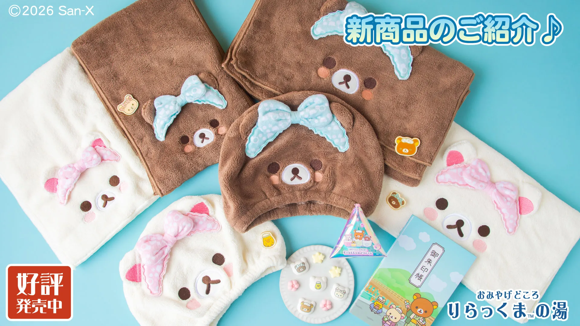 ♪りらっくまの湯限定 新商品のご紹介♪ | San-xネット