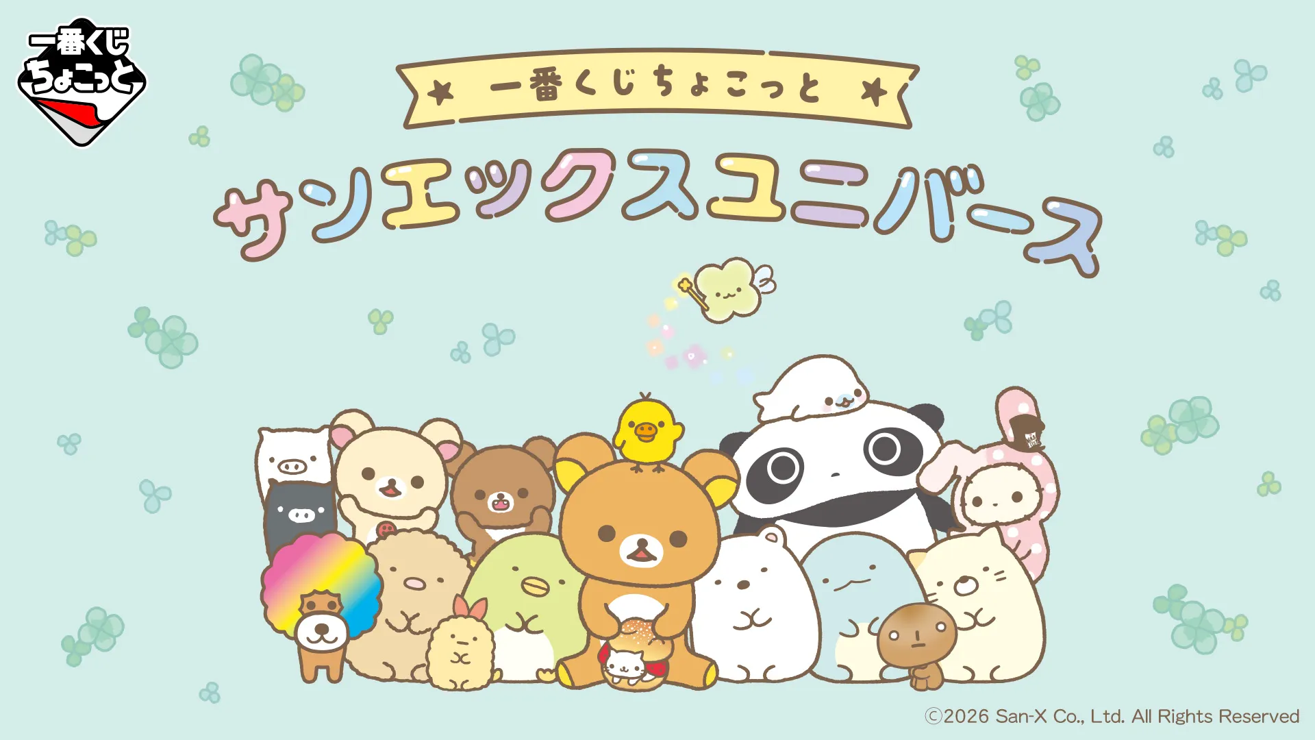 サンエックスユニバースが一番くじちょこっとに登場！ | San-xネット