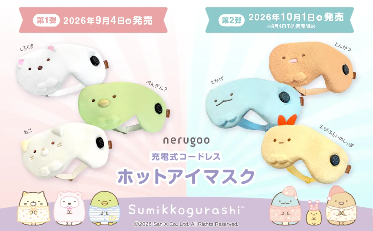 可愛くホッと一息、すみっコぐらしホットアイマスクが新登場！ | San-x