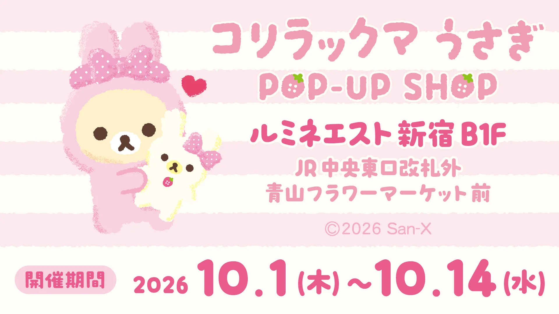 新宿にて「コリラックマうさぎPOP-UP SHOP」開催☆ | San-xネット