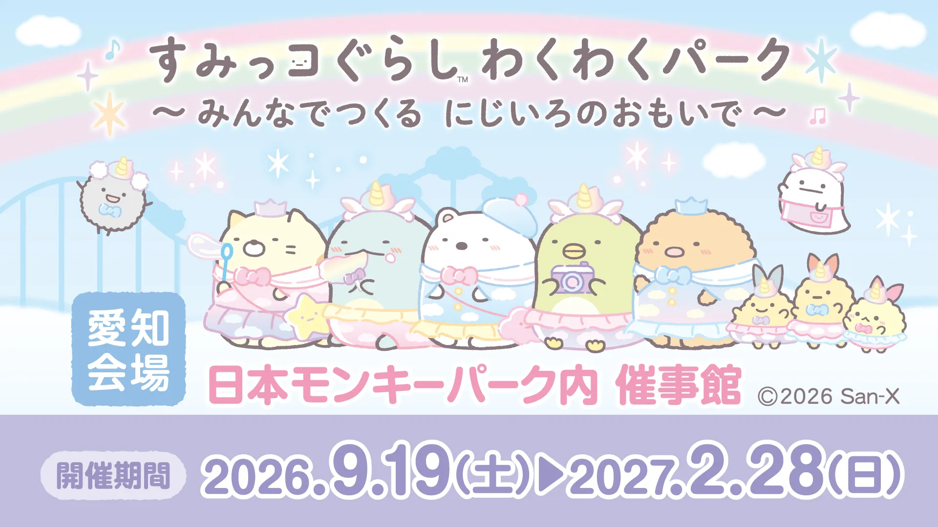 特設サイトOPEN！】すみっコぐらし わくわくパーク～みんなでつくる に