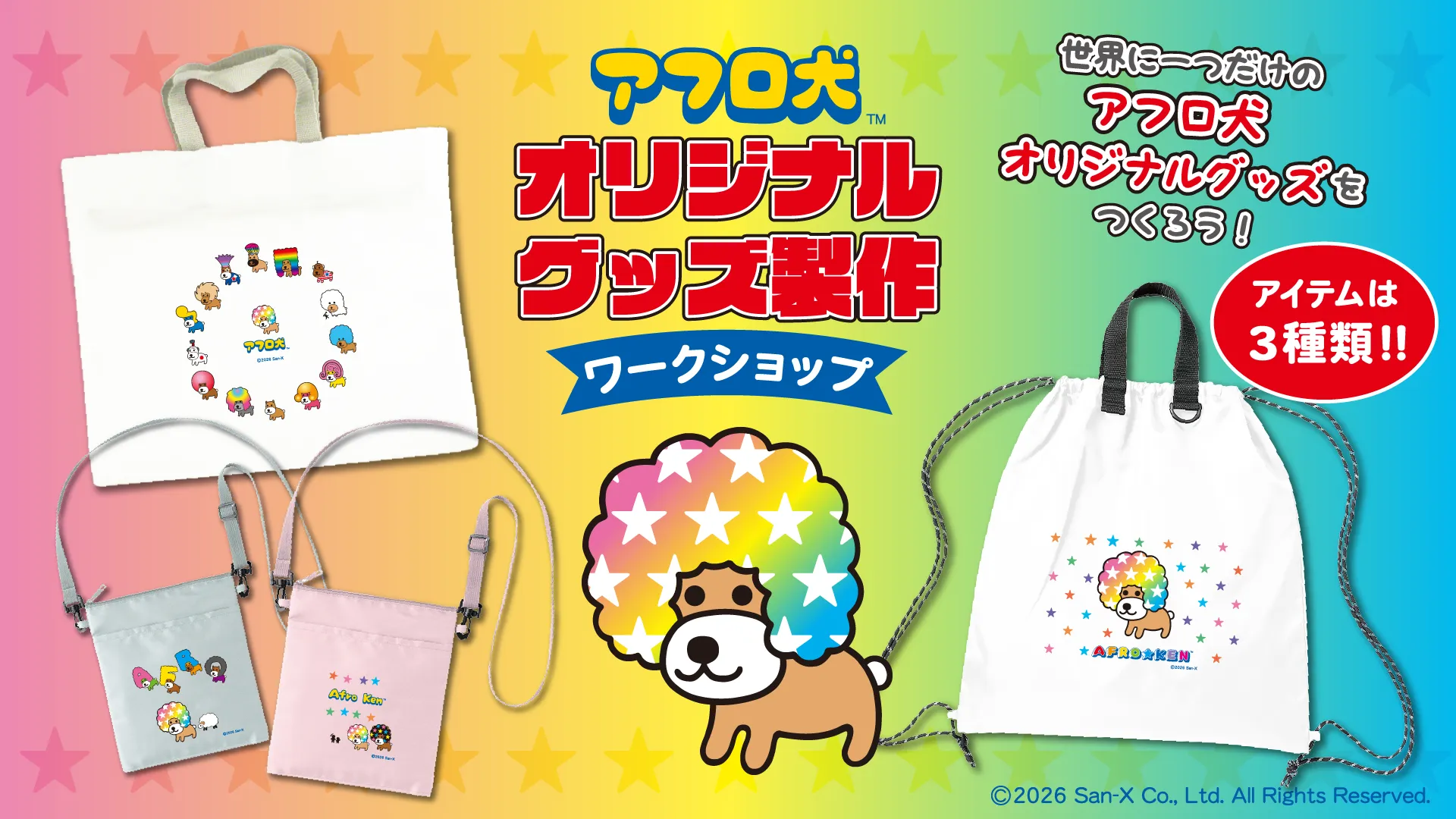 アフロ犬 オリジナルグッズ製作ワークショップ」開催決定☆ | San-xネット