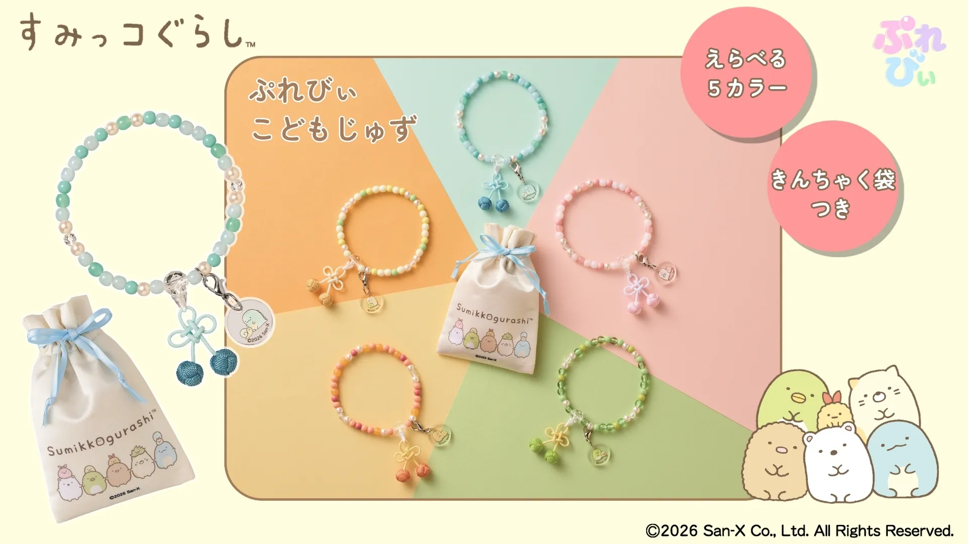 すみっコぐらしのこどもじゅず「ぷれびぃ」が新登場♪ | San-xネット