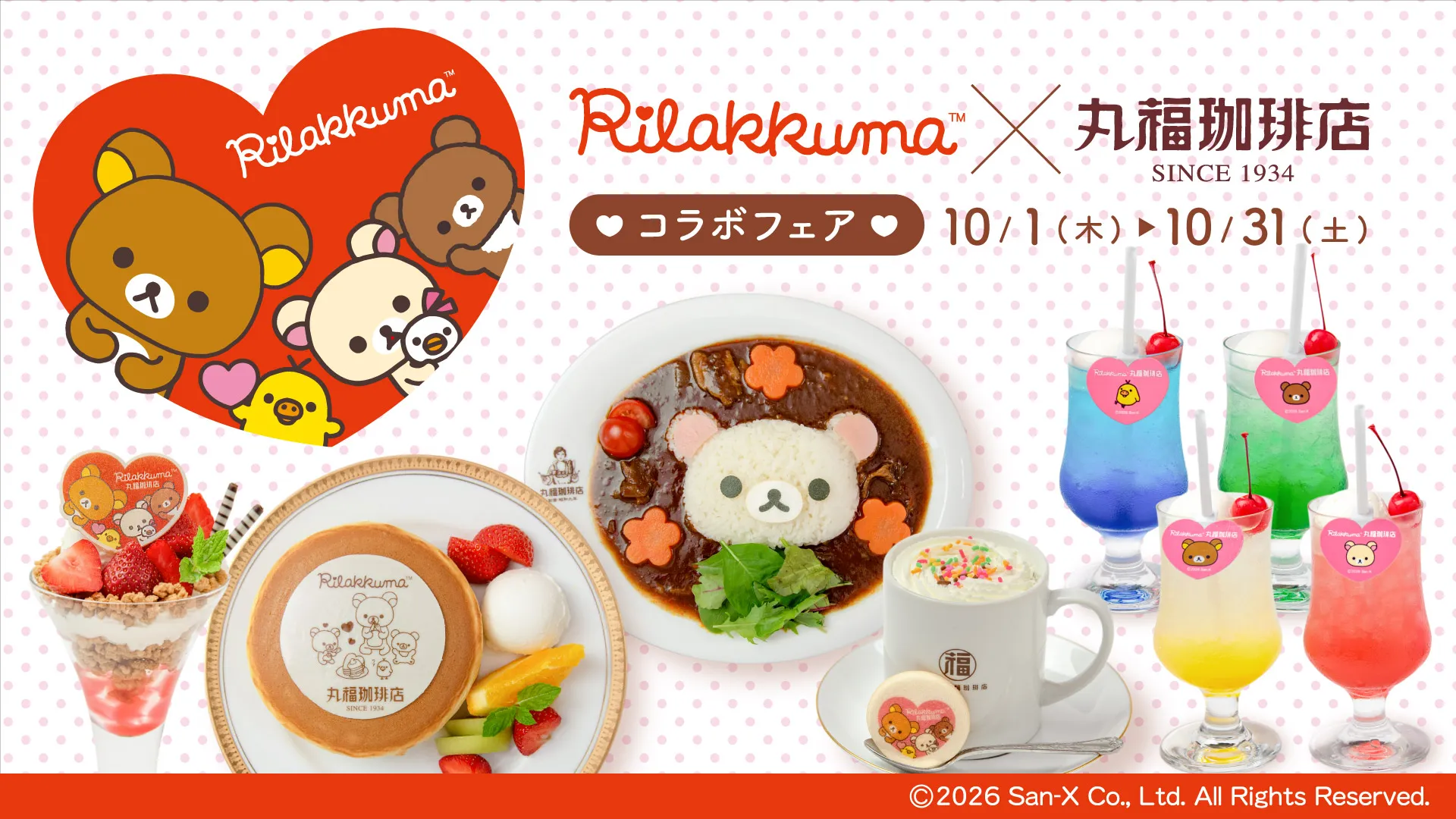 丸福珈琲店×リラックマコラボフェア』全国13店舗で開催です♪ | San-x