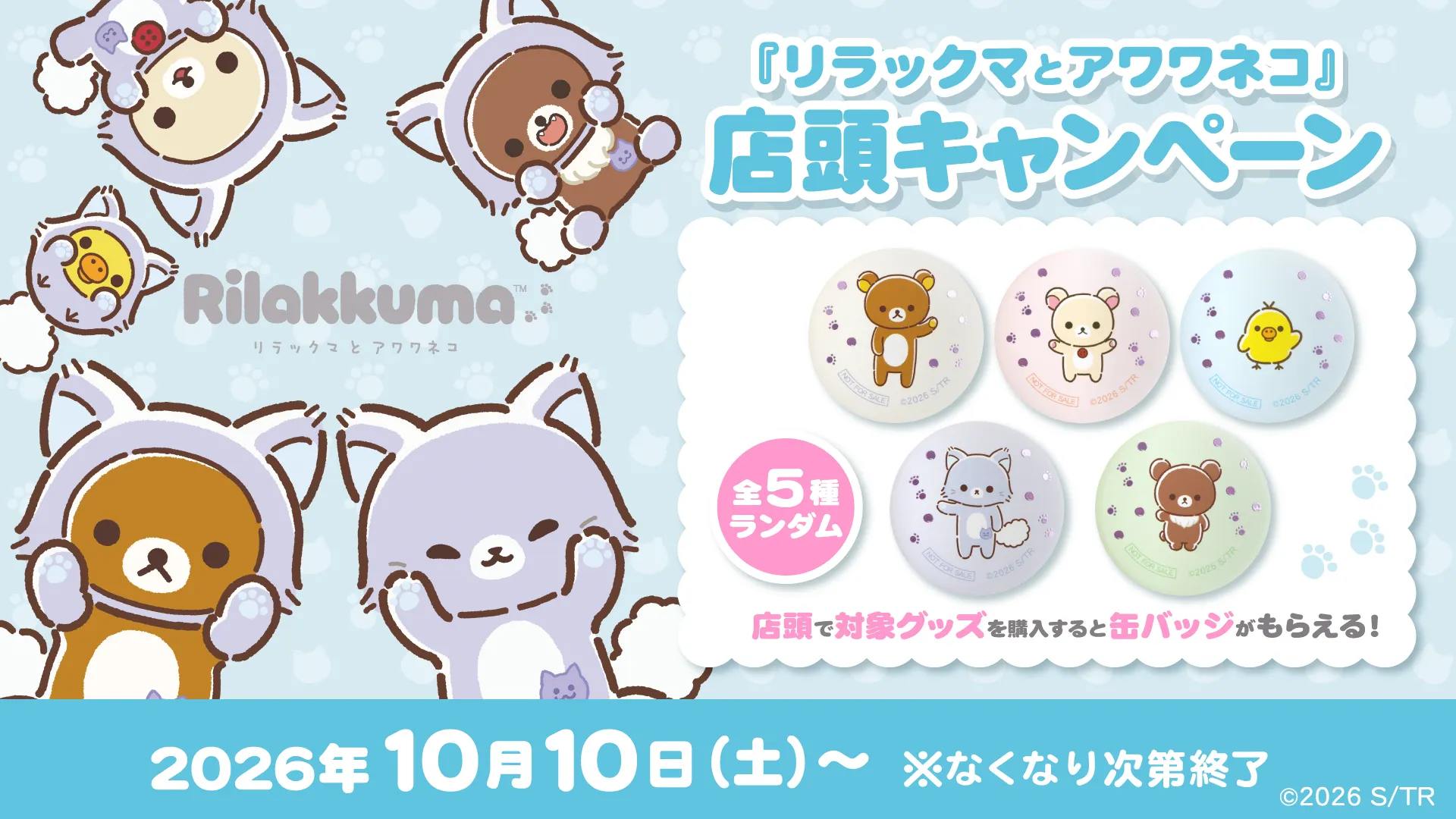 「リラックマとアワワネコ」店頭キャンペーン/ショップリスト
