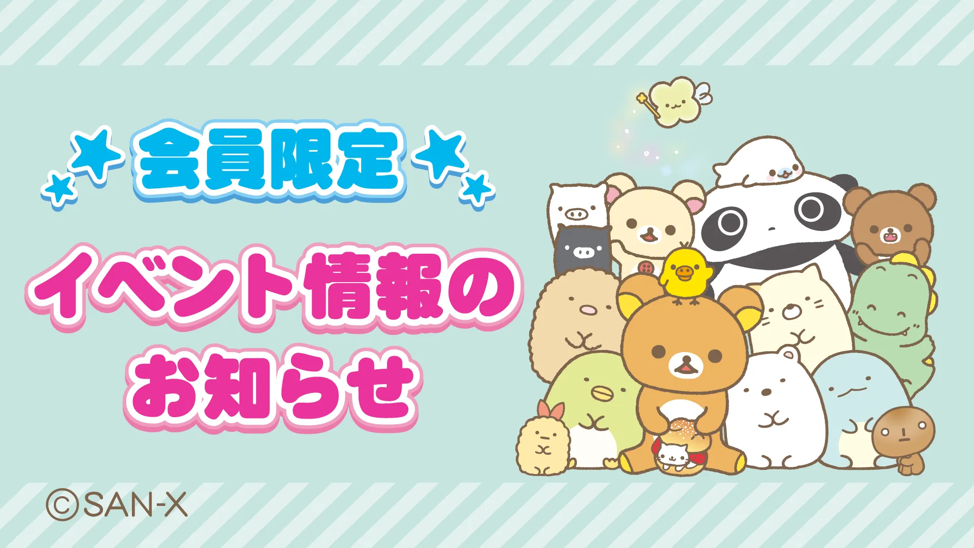 サンエックスのひみつきち更新】会員限定イベント情報！ | San-xネット
