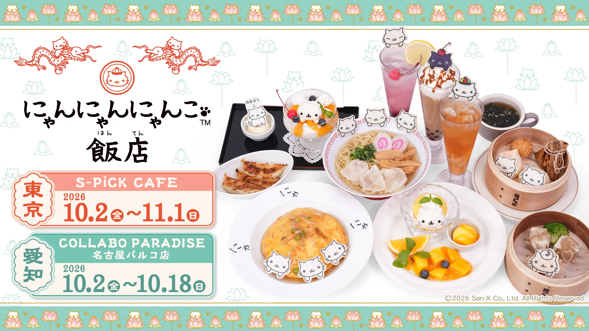 にゃんにゃんにゃんこ」のコラボカフェの開催が決定♪ | San-xネット