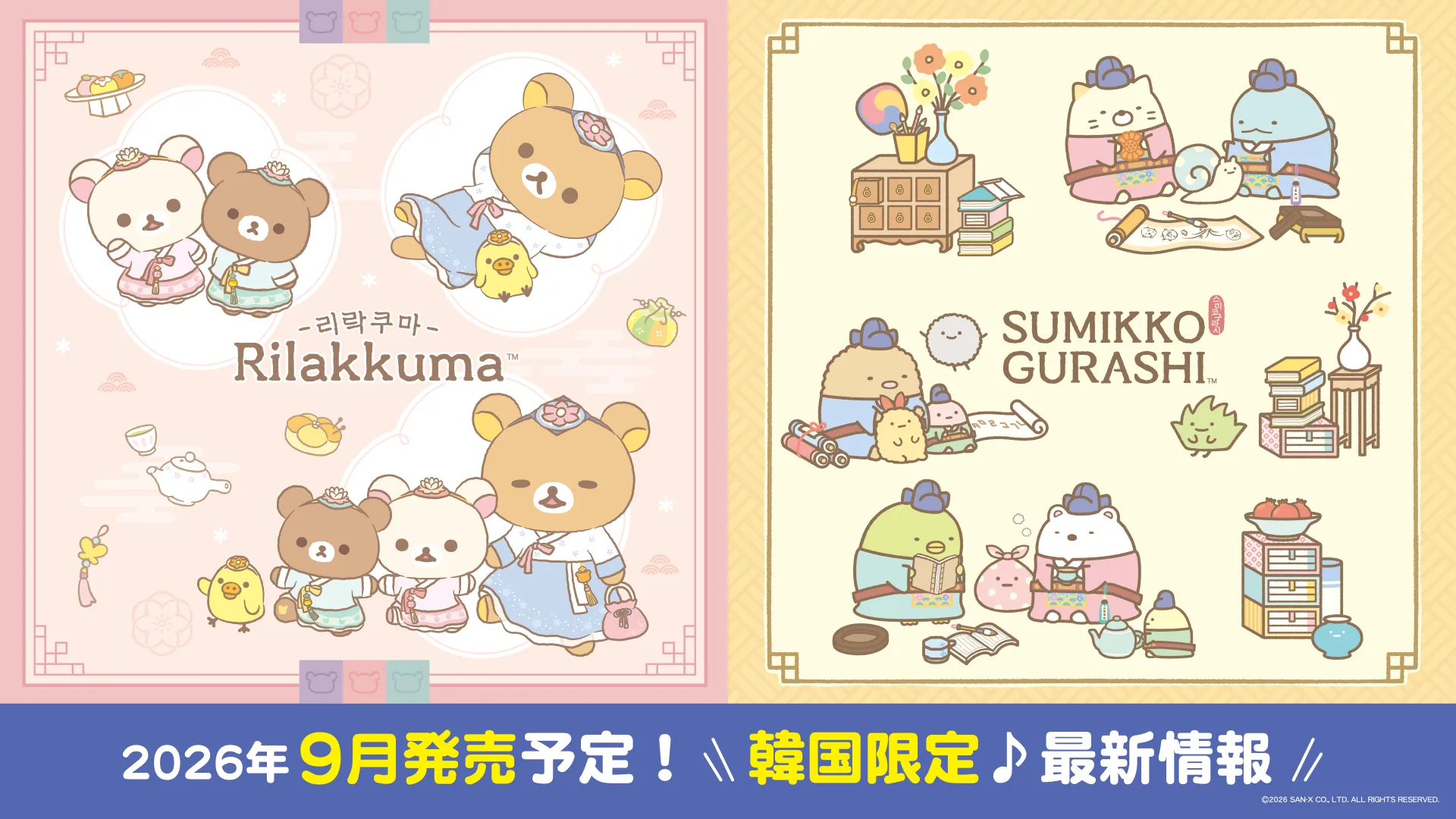 韓国限定♪ 韓服リラックマ・韓服すみっコぐらしの新商品が登場