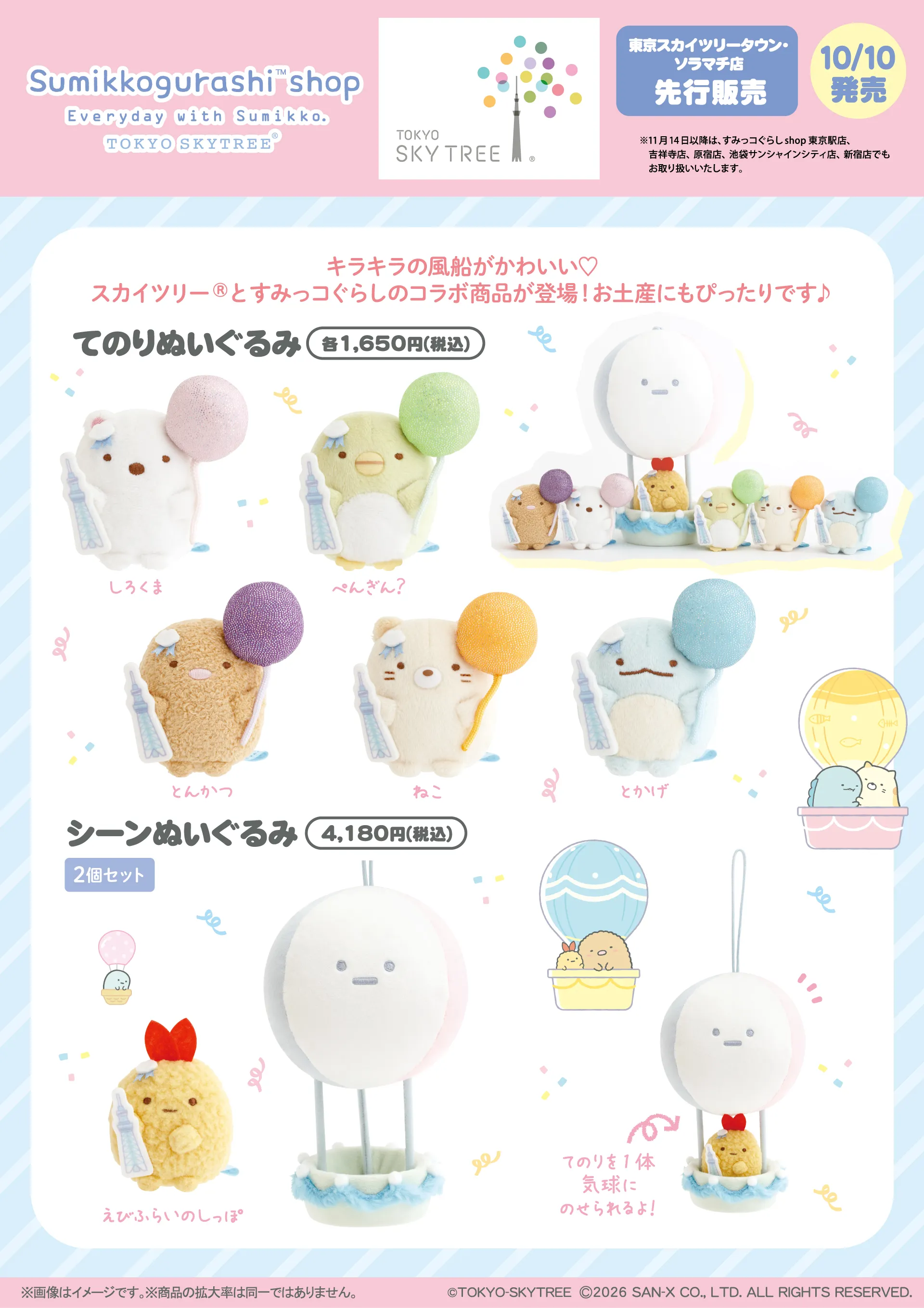 すみっコぐらし スカイツリー スカイツリー®と すみっコぐらしのコラボ商品が登場♪ | San-xネット