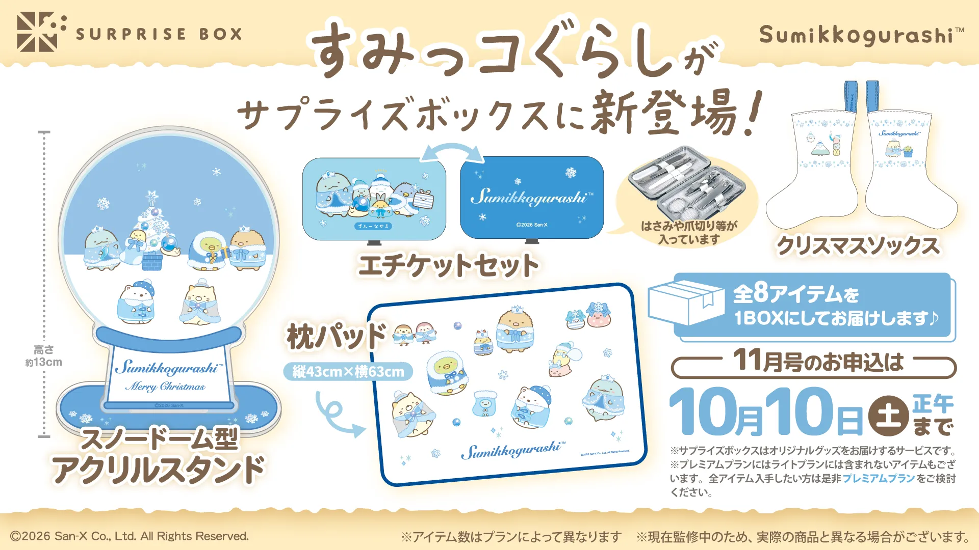 すみっコぐらしのサプライズボックスが新登場♪ | San-xネット