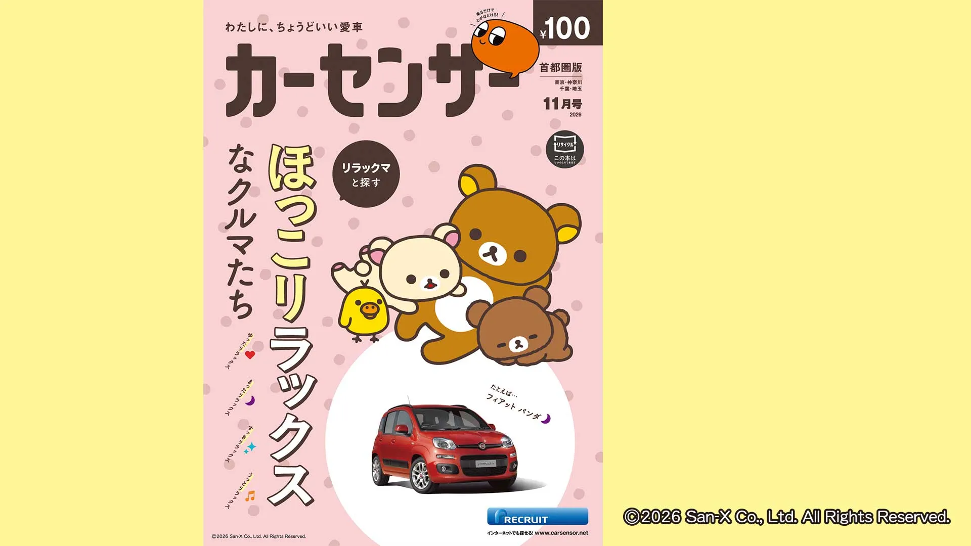 リラックマとカーセンサーがコラボした中古車情報誌が発売！ | San-xネット